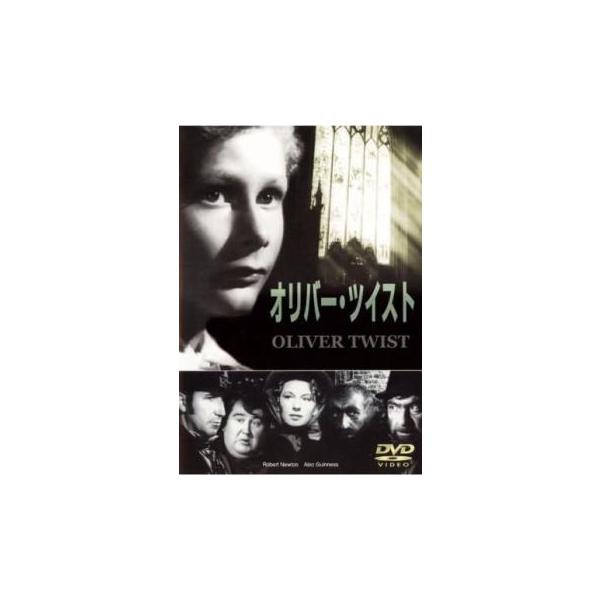 【バーゲン】(監督) デヴィッド・リーン (出演) アレック・ギネス(フェイギン)、ロバート・ニュートン(ビル・サイクス)、ジョン・ハワード・デイヴィス(オリヴァー・ツイスト)、ケイ・ウォルシュ(ナンシー)、フランシス・Ｌ・サリヴァン(バン...