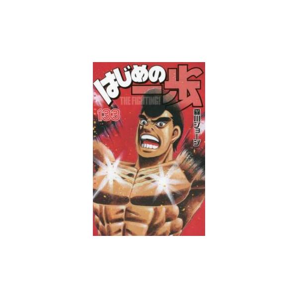 はじめの一歩 1巻〜133巻セット 少年漫画　中古品 はじめの一歩 133 レンタル落ち 中古 コミック Comic : Value