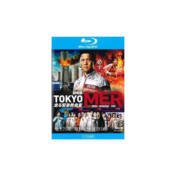 劇場版 TOKYOMER BluRay Amazon.co.jp: 劇場版『TOKYO MER～走る緊急救命室～』豪華版