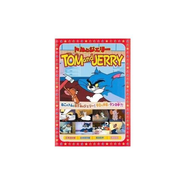 トムとジェリー 上には上がある レンタル落ち 中古 DVD