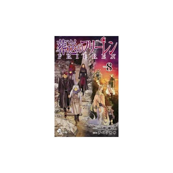 葬送のフリーレン 8 レンタル落ち 中古 コミック Comic : Value Market