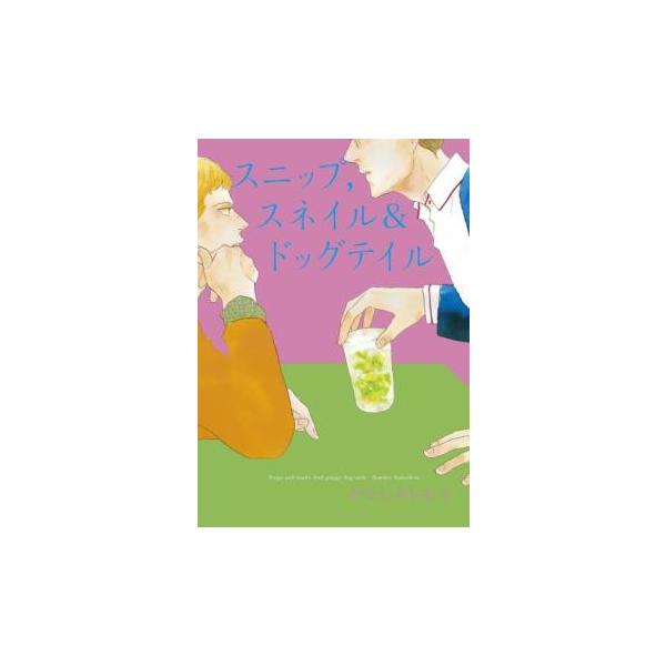 【バーゲン】 (出演) ヤマシタトモコ (ジャンル) コミック・本 ボーイズラブ (入荷日) 2024-10-29