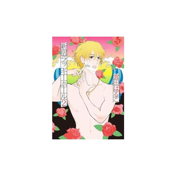 【バーゲン】 (出演) 雲田はるこ (ジャンル) コミック・本 ボーイズラブ (入荷日) 2024-12-18