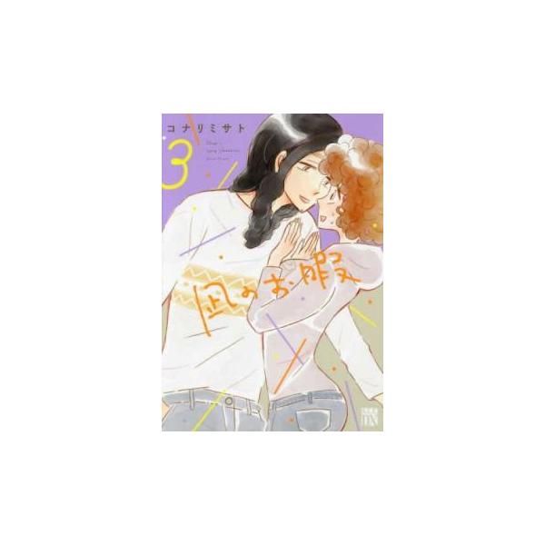 【バーゲン】 (出演) コナリミサト (ジャンル) コミック・本 レディーズ (入荷日) 2024-12-19