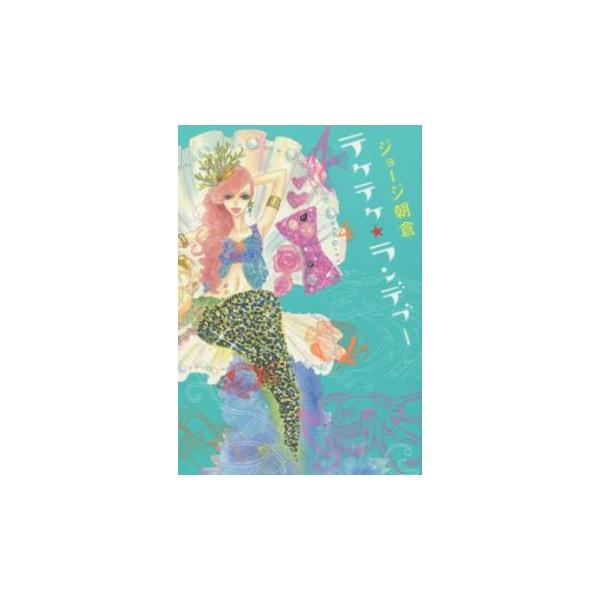 【バーゲン】 (出演) ジョージ朝倉 (ジャンル) コミック・本 レディーズ (入荷日) 2024-12-19