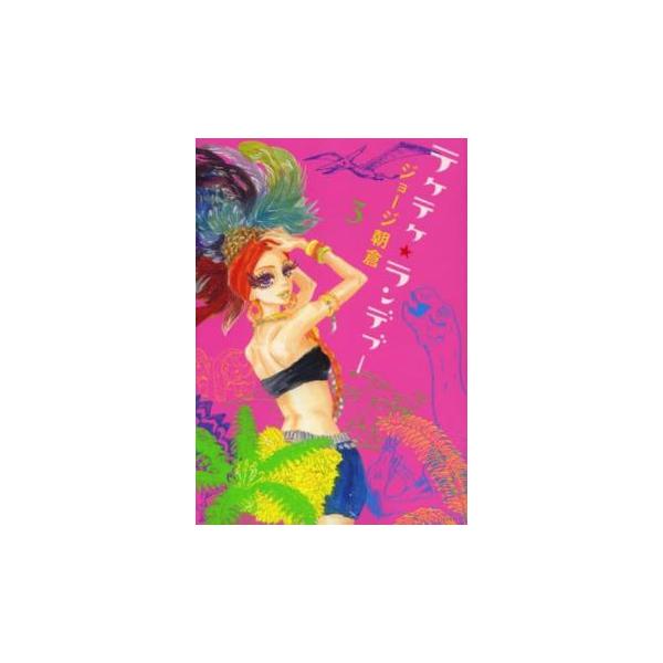 【バーゲン】 (出演) ジョージ朝倉 (ジャンル) コミック・本 レディーズ (入荷日) 2024-12-19