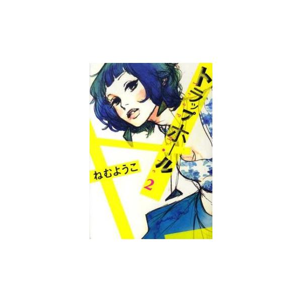 【バーゲン】 (出演) ねむようこ (ジャンル) コミック・本 レディーズ (入荷日) 2024-12-19