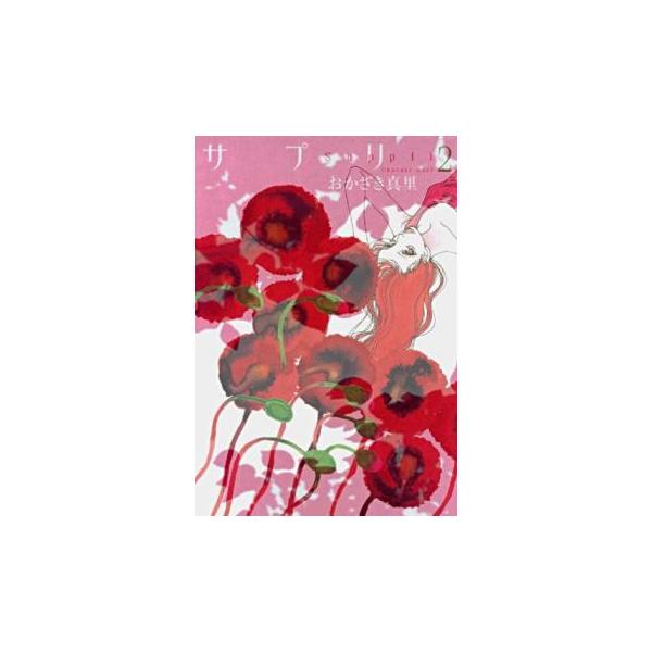 【バーゲン】 (出演) おかざき真里 (ジャンル) コミック・本 レディーズ (入荷日) 2024-12-19