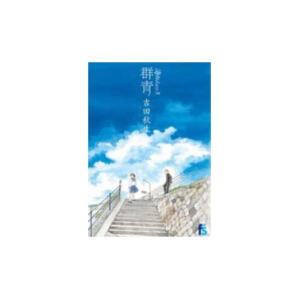 【バーゲン】 (出演) 吉田秋生 (ジャンル) コミック・本 レディーズ (入荷日) 2024-12-19