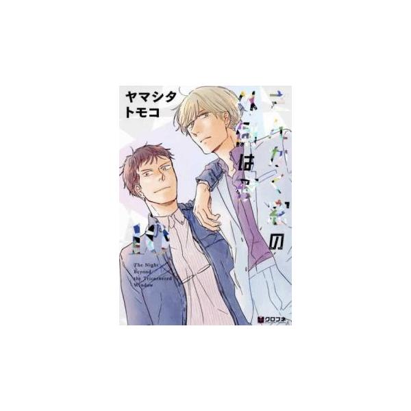 【バーゲン】 (出演) ヤマシタトモコ (ジャンル) コミック・本 マニア (入荷日) 2024-12-24