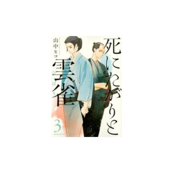 【バーゲン】 (出演) 山中ヒコ (ジャンル) コミック・本 少女(中高生・一般) (入荷日) 2024-12-24