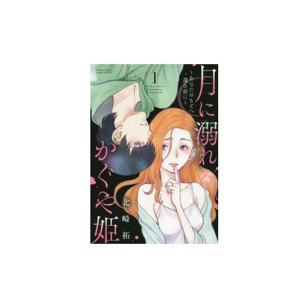 月に溺れるかぐや姫 あなたのもとへ還る前に 全 7 巻 完結 セット