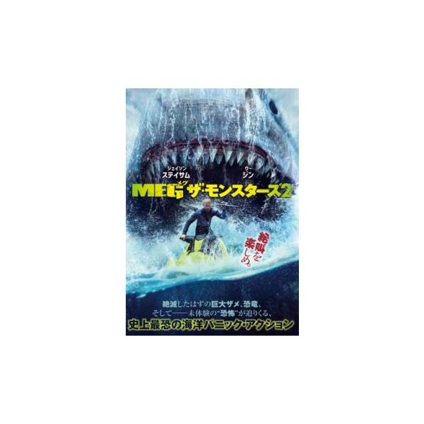 MEG ザ・モンスターズ2 レンタル落ち 中古 DVD ホラー | JChere