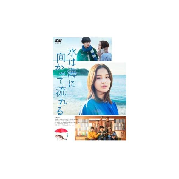 水は海に向かって流れる レンタル落ち 中古 DVD
