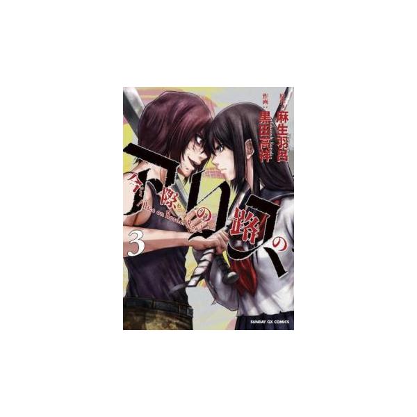 【バーゲン】 (出演) 黒田高祥、麻生羽呂 (ジャンル) コミック・本 マニア (入荷日) 2025-01-20