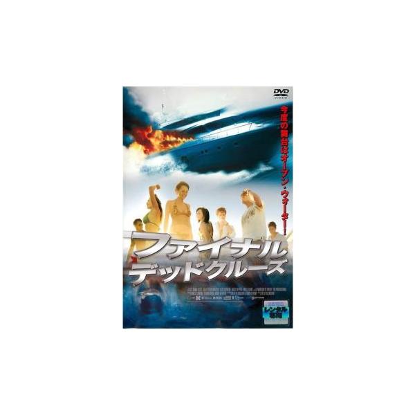 ファイナル デッドクルーズ【字幕】 レンタル落ち 中古 DVD