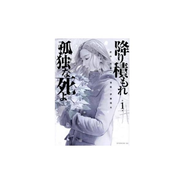 降り積もれ孤独な死よ(8冊セット)第 1〜8 巻 レンタル落ち セット 中古 コミック Comic