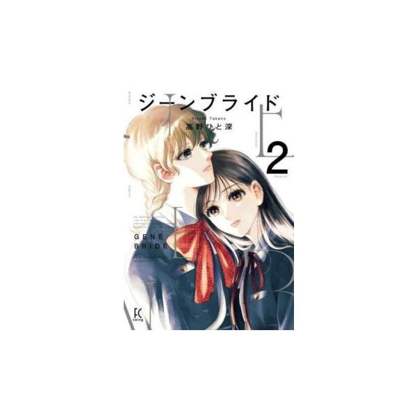 【バーゲン】 (出演) 高野ひと深 (ジャンル) コミック・本 レディーズ (入荷日) 2025-01-27