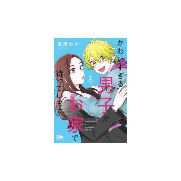 【バーゲン】 (出演) 高瀬わか (ジャンル) コミック・本 少女(中高生・一般) (入荷日) 2025-01-27