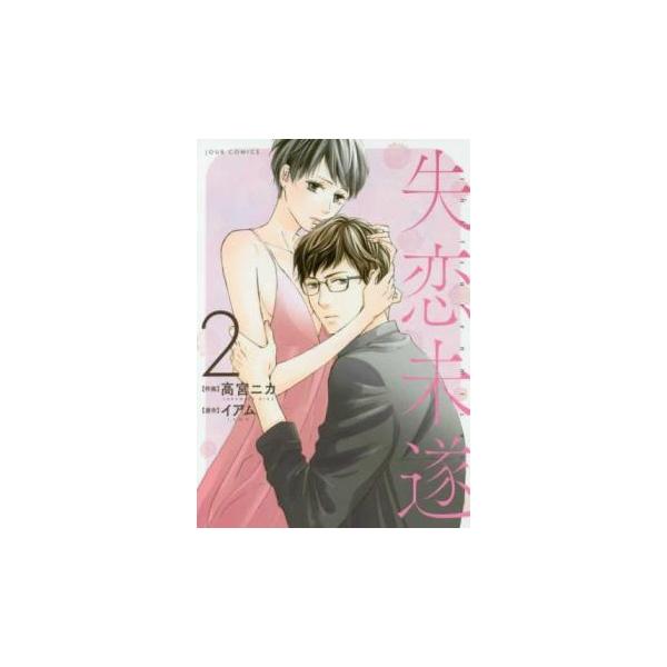 【バーゲン】 (出演) 高宮ニカ、イアム (ジャンル) コミック・本 レディーズ (入荷日) 2025-01-30