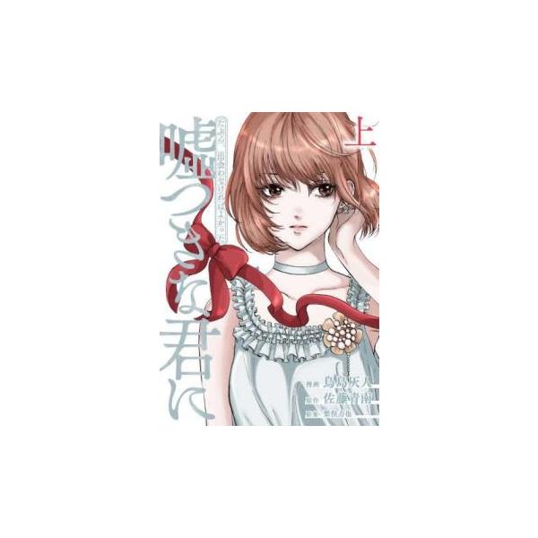 【バーゲン】 (出演) 鳥島灰人、佐藤青南 (ジャンル) コミック・本 レディーズ (入荷日) 2025-01-31