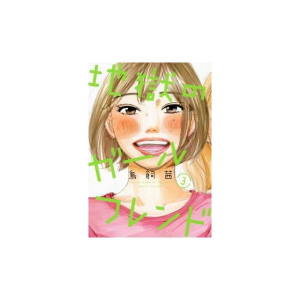 【バーゲン】 (出演) 鳥飼茜 (ジャンル) コミック・本 レディーズ (入荷日) 2025-01-31