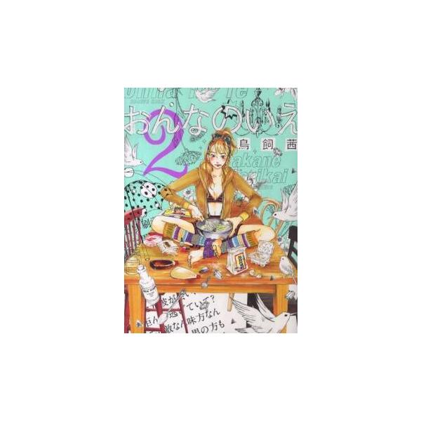 【バーゲン】 (出演) 鳥飼茜 (ジャンル) コミック・本 レディーズ (入荷日) 2025-01-31