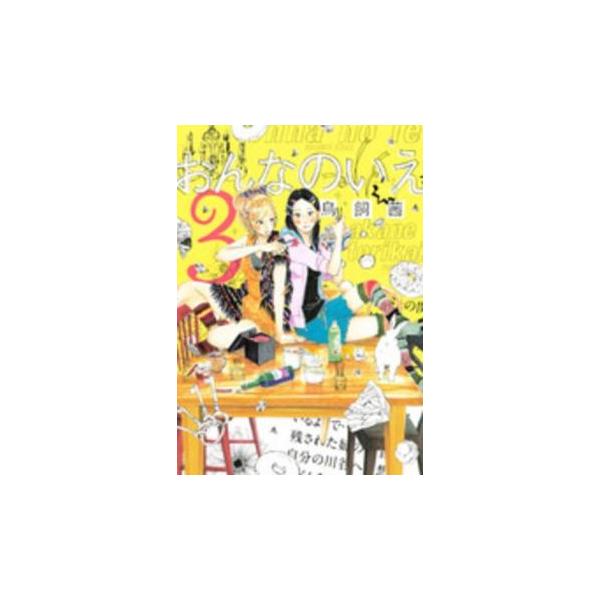 【バーゲン】 (出演) 鳥飼茜 (ジャンル) コミック・本 レディーズ (入荷日) 2025-01-31