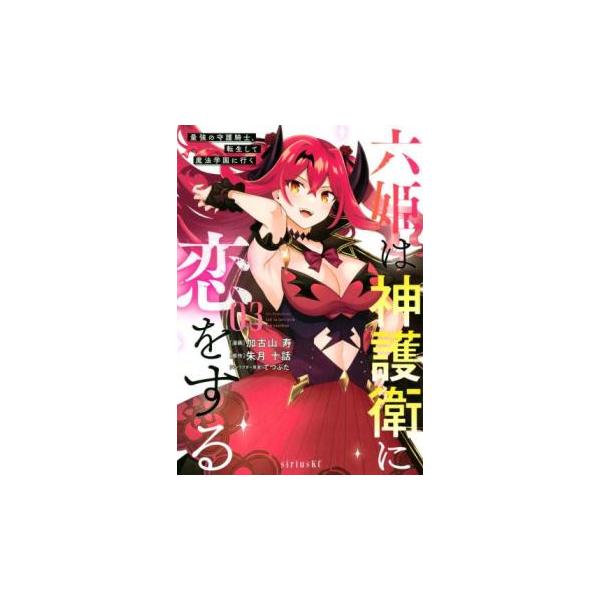 【バーゲン】 (出演) 加古山寿、朱月十話 (ジャンル) コミック・本 マニア (入荷日) 2025-02-03