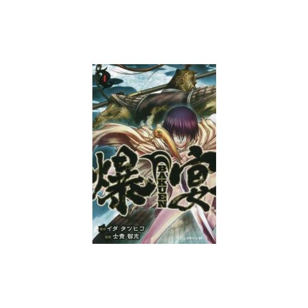 (出演) イダタツヒコ、士貴智志 (ジャンル) コミック・本 マニア (入荷日) 2025-02-03