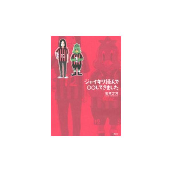 ジャイキリ読んで○○してきました レンタル落ち 中古 コミック Comic