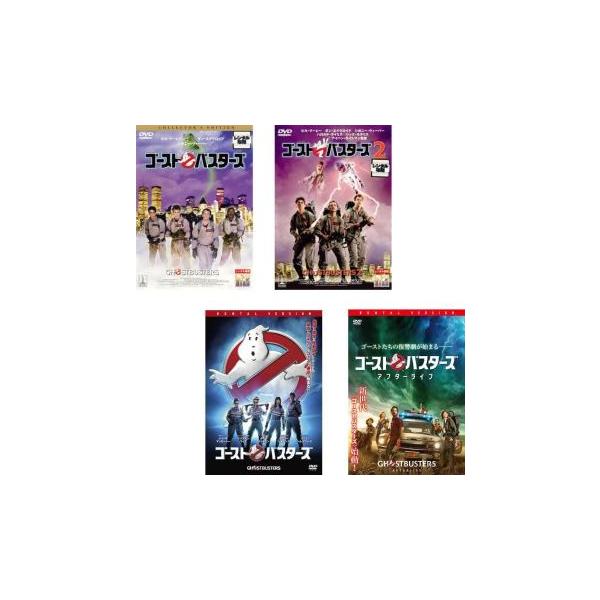 ゴーストバスターズ 全4枚 1、2、2016年版、アフターライフ レンタル