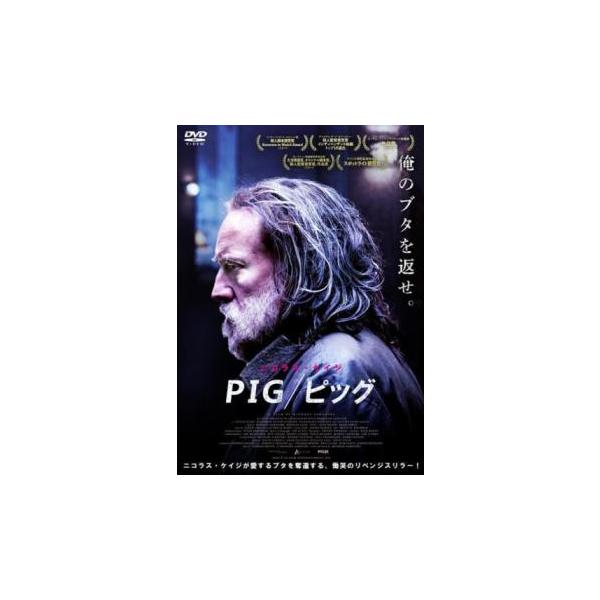 PIG/ピッグ レンタル落ち 中古 DVD  ホラー