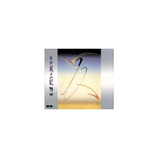 風土記 レンタル落ち 中古 CD : Value Market - 通販 - Yahoo!ショッピング