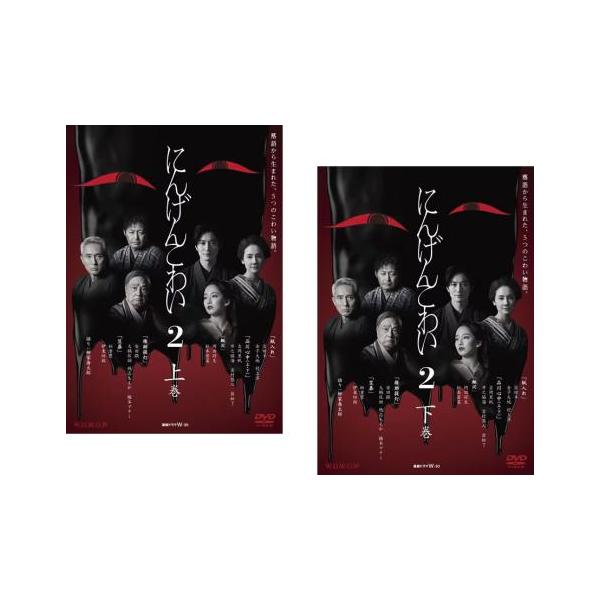 にんげんこわい　1・2 DVD 上下巻セット　レンタル落ち にんげんこわい2 全2枚 第1話〜第6話 最終 レンタル落ち 全巻