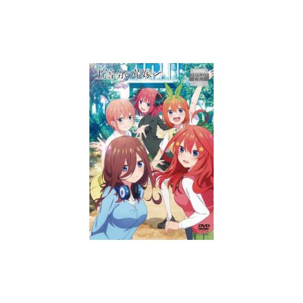 五等分の花嫁∽ レンタル落ち 中古 DVD : Value Market - 通販