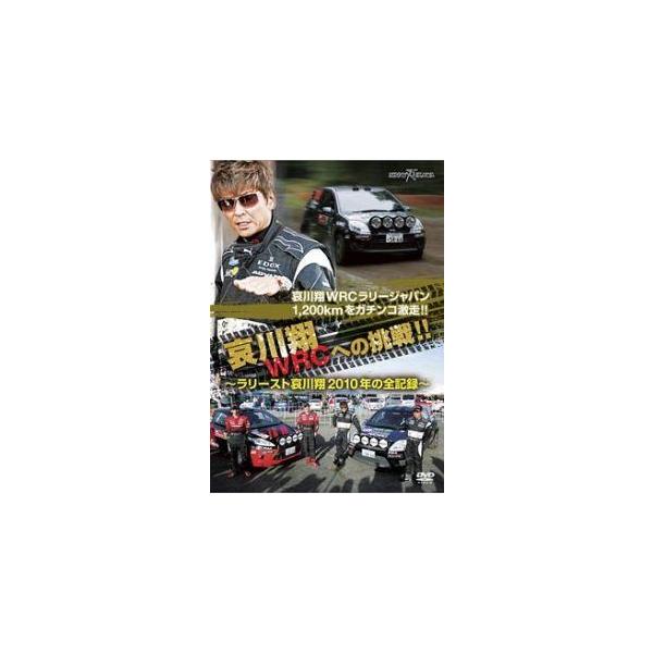 【中古】 哀川翔 WRCへの挑戦!!ラリースト哀川翔 2010年の全記録 [レンタル落ち] [DVD]本商品はジャケット(紙)とディスクを不織布に入れて、緩衝材に包んでの発送となります。本商品はレンタル落ち商品になります●ジャケット(紙)・...