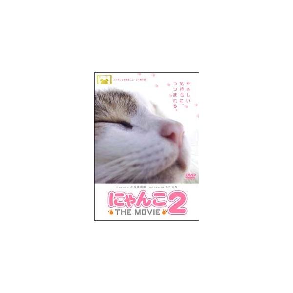 【中古】 にゃんこ THE MOVIE 2 [レンタル落ち] [DVD]本商品はジャケット(紙)とディスクを不織布に入れて、緩衝材に包んでの発送となります。本商品はレンタル落ち商品になります●ジャケット(紙)・ディスクには、管理シールを貼っ...