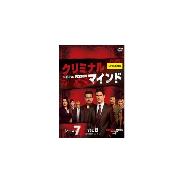 【中古】 クリミナル・マインド/FBI vs. 異常犯罪 シーズン7 Vol.12 [レンタル落ち] [DVD]本商品はジャケット(紙)とディスクを不織布に入れて、緩衝材に包んでの発送となります。本商品はレンタル落ち商品になります●ジャケッ...