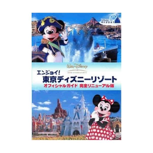 【中古】 エンジョイ!東京ディズニーリゾート オフィシャルガイド 完全リニューアル版 [レンタル落ち] [DVD]本商品はジャケット(紙)とディスクを不織布に入れて、緩衝材に包んでの発送となります。本商品はレンタル落ち商品になります●ジャケ...