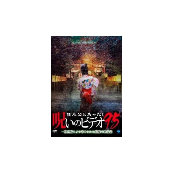 【中古】 ほんとにあった!呪いのビデオ 95 [レンタル落ち] [DVD]本商品はジャケット(紙)とディスクを不織布に入れて、緩衝材に包んでの発送となります。本商品はレンタル落ち商品になります●ジャケット(紙)・ディスクには、管理シールを貼...