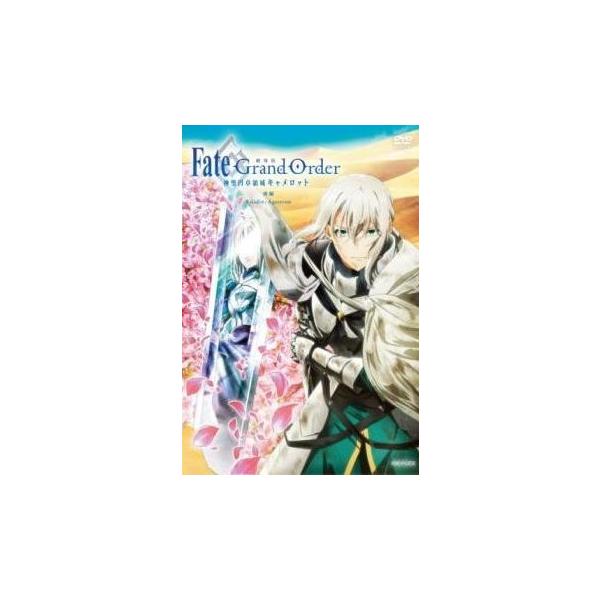 【中古】 劇場版 Fate/Grand Order -神聖円卓領域キャメロット- 後編 Paladin; Agateram [レンタル落ち] [DVD]本商品はジャケット(紙)とディスクを不織布に入れて、緩衝材に包んでの発送となります。本商...