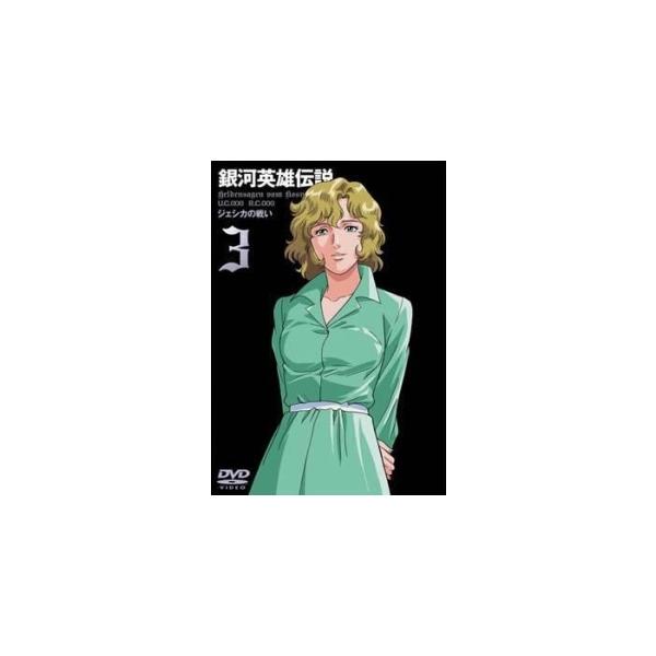 【中古】 銀河英雄伝説 3 [レンタル落ち] [DVD]本商品はジャケット(紙)とディスクを不織布に入れて、緩衝材に包んでの発送となります。本商品はレンタル落ち商品になります●ジャケット(紙)・ディスクには、管理シールを貼っております。●ジ...