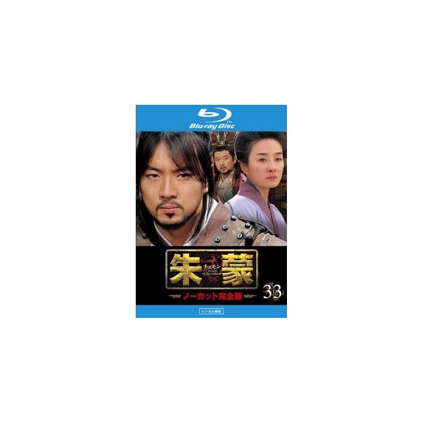 中古】 朱蒙 チュモン ノーカット完全版 第33巻 [レンタル落ち] [Blu