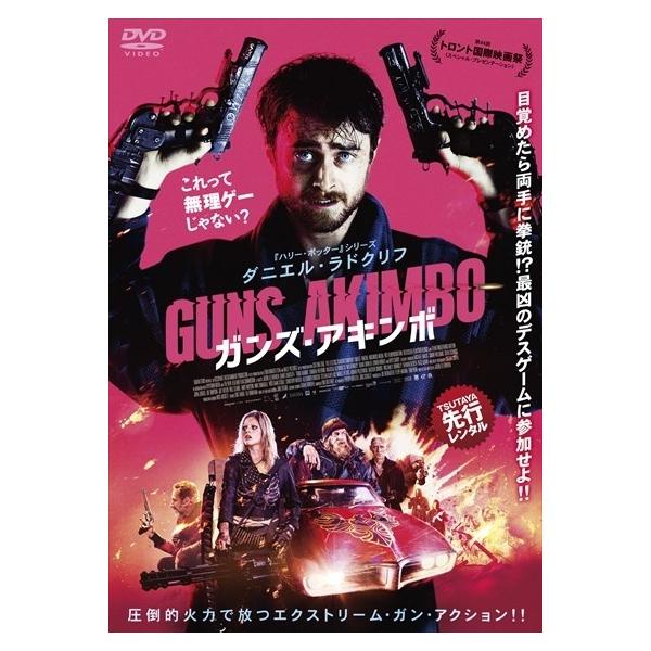 中古】 ガンズ・アキンボ [レンタル落ち] [DVD] : Value Market - 通販