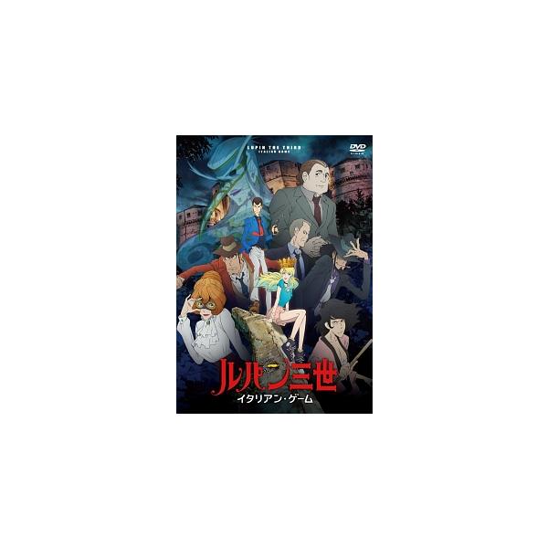 【中古】 ルパン三世 イタリアン・ゲーム [レンタル落ち] [DVD]本商品はジャケット(紙)とディスクを不織布に入れて、緩衝材に包んでの発送となります。本商品はレンタル落ち商品になります●ジャケット(紙)・ディスクには、管理シールを貼って...
