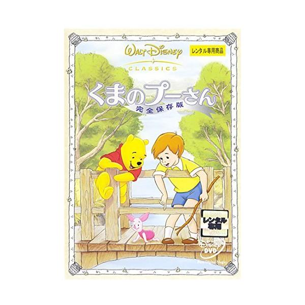 【中古】くまのプーさん 完全保存版  [レンタル落ち] [DVD]本商品はジャケット(紙)とディスクを不織布に入れて、緩衝材に包んでの発送となります。本商品はレンタル落ち商品になります●ジャケット(紙)・ディスクには、管理シールを貼っており...