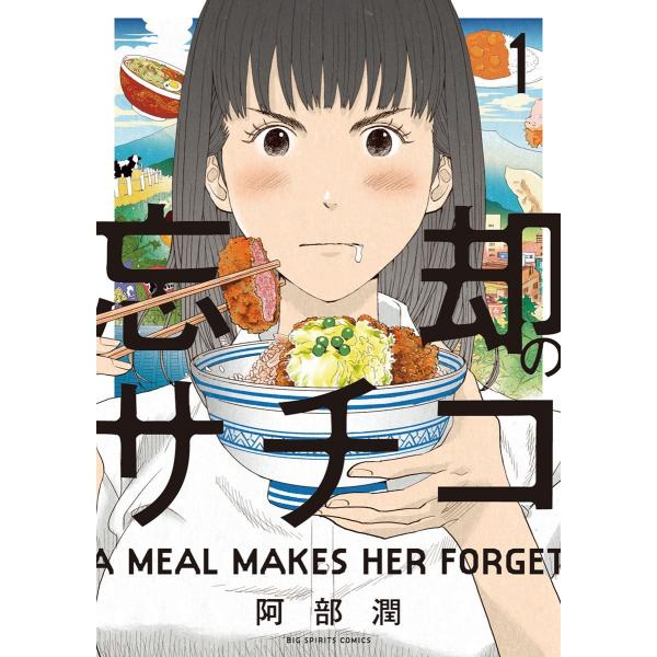 【中古】 忘却のサチコ 全24巻 完結 セット 阿部潤 [レンタル落ち] [コミック] [漫画]