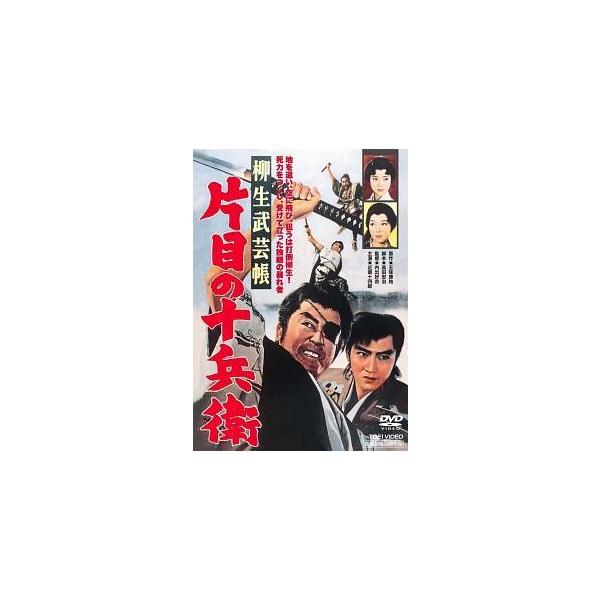 【中古】 柳生武芸帳 片目の十兵衛 [レンタル落ち] [DVD]本商品はジャケット(紙)とディスクを不織布に入れて、緩衝材に包んでの発送となります。本商品はレンタル落ち商品になります●ジャケット(紙)・ディスクには、管理シールを貼っておりま...