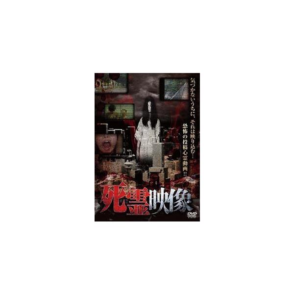 【中古】 死霊映像 [レンタル落ち] [DVD]本商品はジャケット(紙)とディスクを不織布に入れて、緩衝材に包んでの発送となります。本商品はレンタル落ち商品になります●ジャケット(紙)・ディスクには、管理シールを貼っております。●ジャケット...